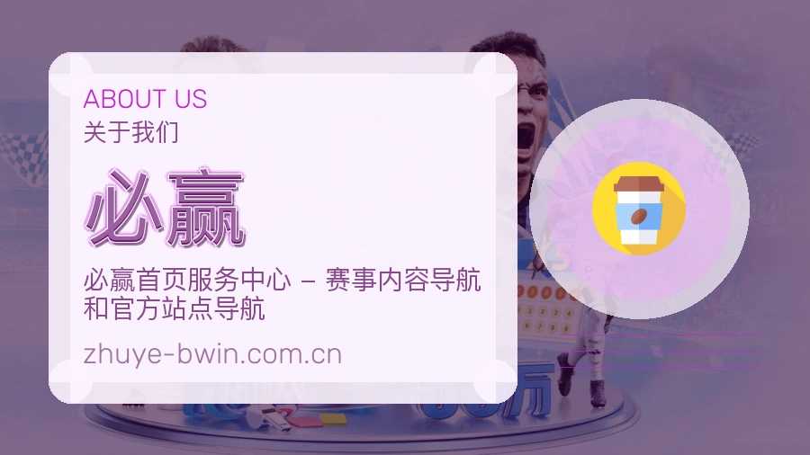 必赢服务理念